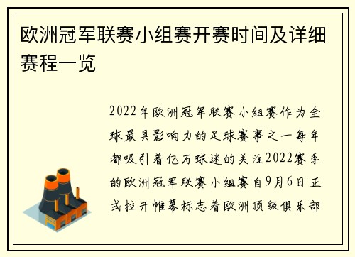 欧洲冠军联赛小组赛开赛时间及详细赛程一览