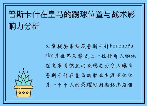 普斯卡什在皇马的踢球位置与战术影响力分析