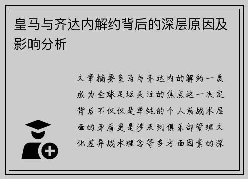 皇马与齐达内解约背后的深层原因及影响分析