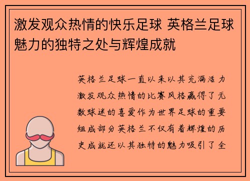 激发观众热情的快乐足球 英格兰足球魅力的独特之处与辉煌成就
