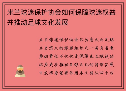 米兰球迷保护协会如何保障球迷权益并推动足球文化发展