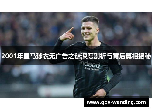 2001年皇马球衣无广告之谜深度剖析与背后真相揭秘