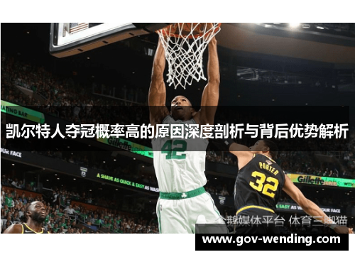 凯尔特人夺冠概率高的原因深度剖析与背后优势解析