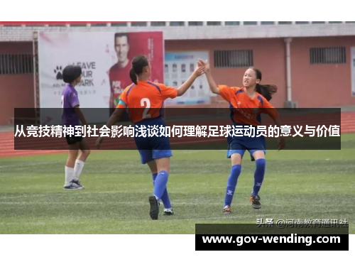 从竞技精神到社会影响浅谈如何理解足球运动员的意义与价值