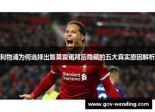 利物浦为何选择出售莫雷诺背后隐藏的五大真实原因解析