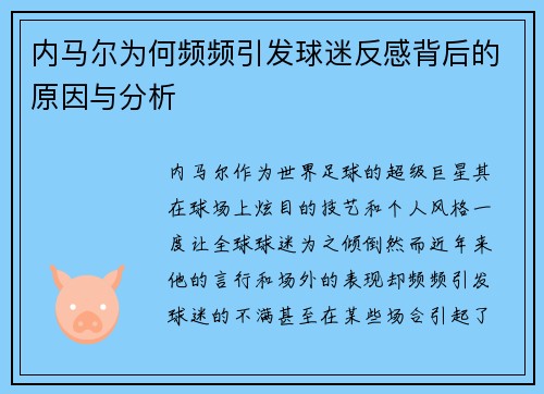 内马尔为何频频引发球迷反感背后的原因与分析