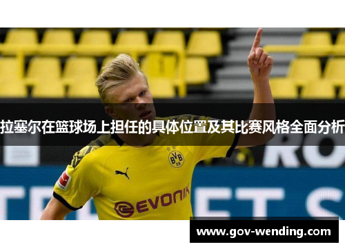 拉塞尔在篮球场上担任的具体位置及其比赛风格全面分析