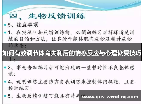 如何有效调节体育失利后的情感反应与心理恢复技巧
