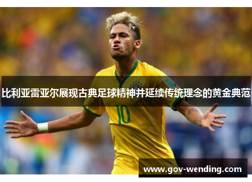 比利亚雷亚尔展现古典足球精神并延续传统理念的黄金典范
