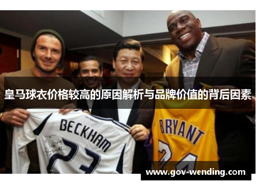 皇马球衣价格较高的原因解析与品牌价值的背后因素