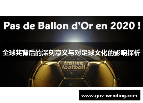 金球奖背后的深刻意义与对足球文化的影响探析