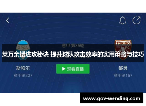 莱万亲授进攻秘诀 提升球队攻击效率的实用策略与技巧