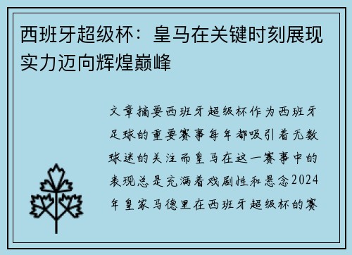 西班牙超级杯:皇马在关键时刻展现实力迈向辉煌巅峰