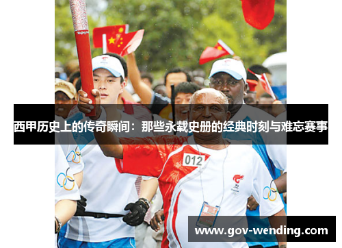 西甲历史上的传奇瞬间:那些永载史册的经典时刻与难忘赛事