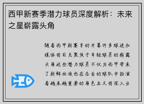 西甲新赛季潜力球员深度解析:未来之星崭露头角